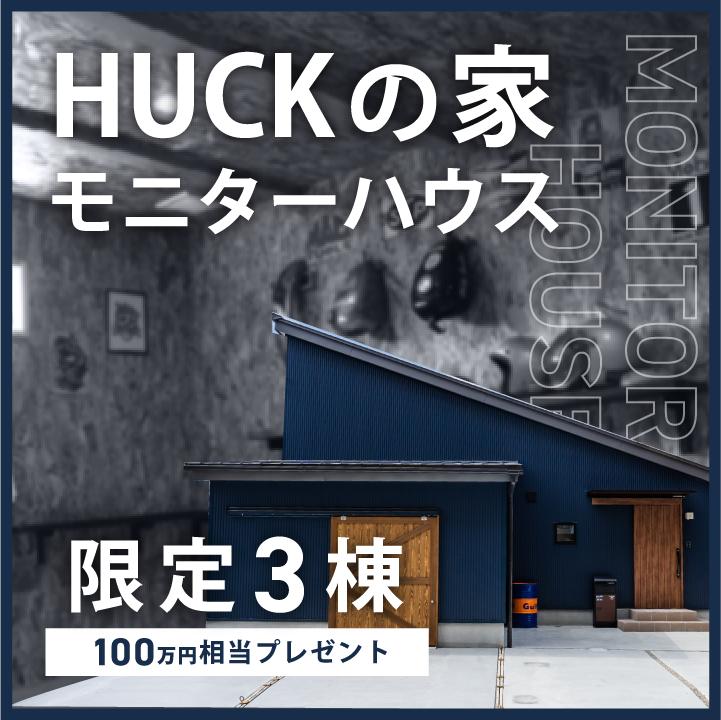 HUCKの家 見学会