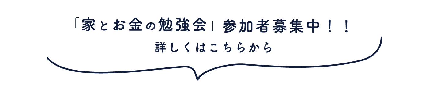 家とお金の勉強会開催中！