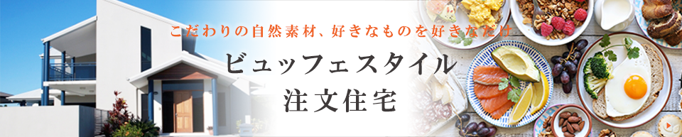 ビュッフェスタイル注文住宅