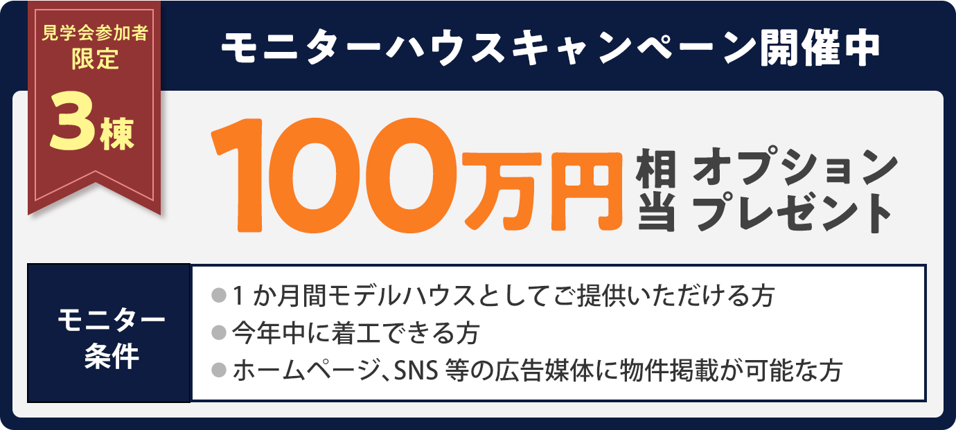 モニターハウスキャンペーン開催中。100万円相当のオプションプレゼント