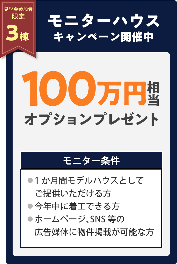 モニターハウスキャンペーン開催中。100万円相当のオプションプレゼント