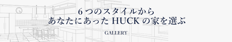 ６つのスタイルからあなたにあったHUCKの家を選ぶ