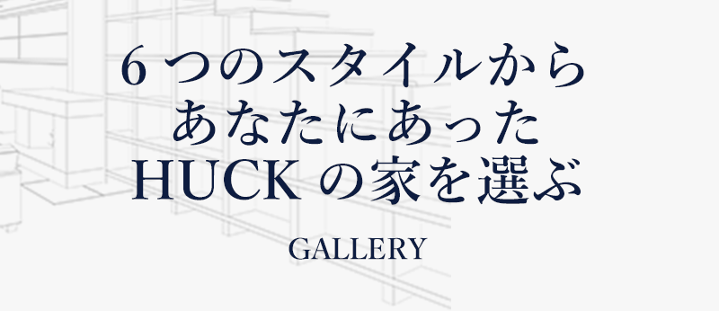 ６つのスタイルからあなたにあったHUCKの家を選ぶ