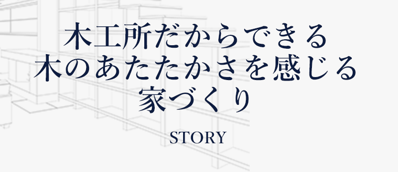 木工所だからできる、木のあたたかさを感じるお家づくり。