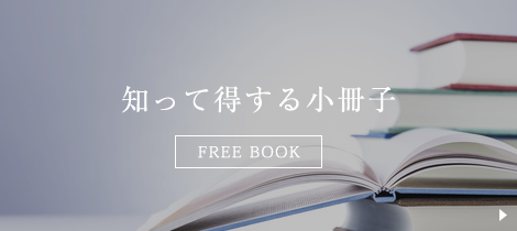 知って得する小冊子