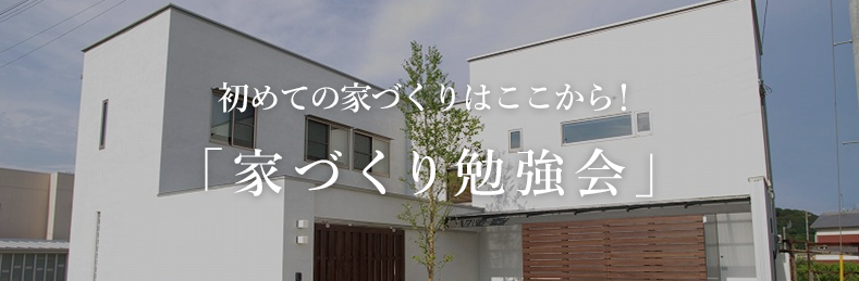 初めての家づくりはここから！「家づくり勉強会」