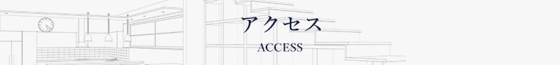 アクセス