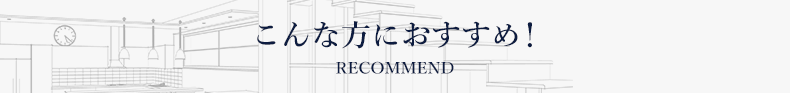 こんな方におすすめ